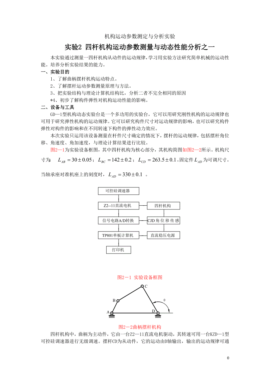 机构运动参数测定与分析实验.doc_第1页