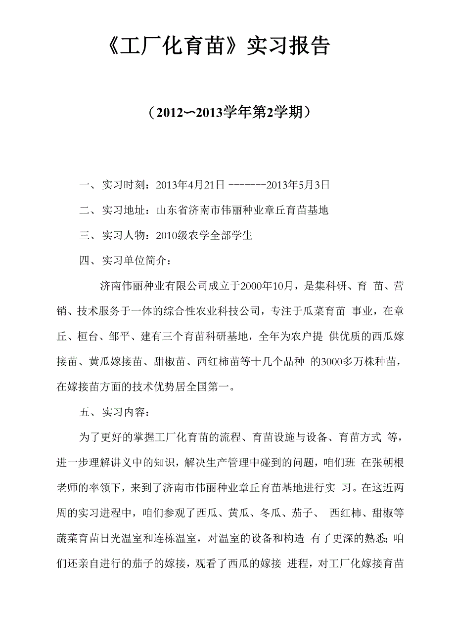 工厂化育苗实习报告_第1页