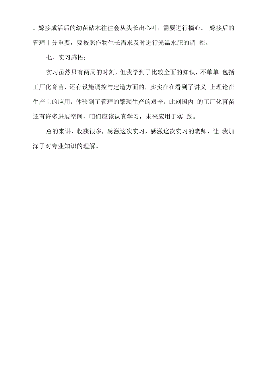 工厂化育苗实习报告_第4页