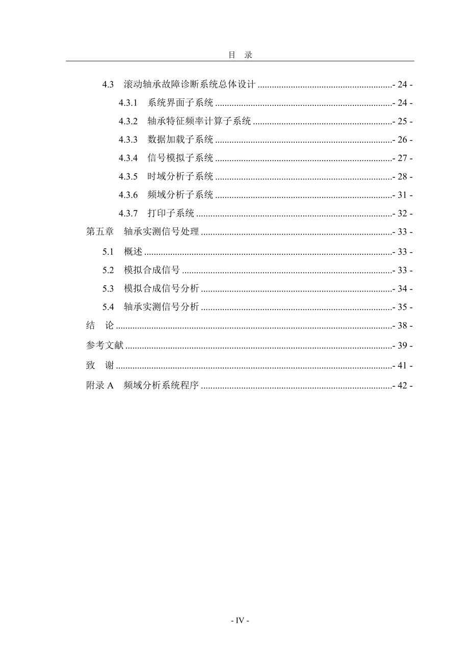 滚动轴承的故障诊断系统研究时域系统研究_第4页