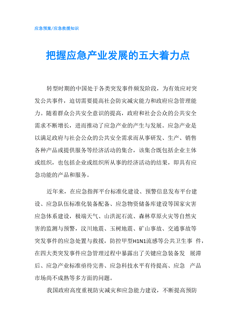 把握应急产业发展的五大着力点_第1页