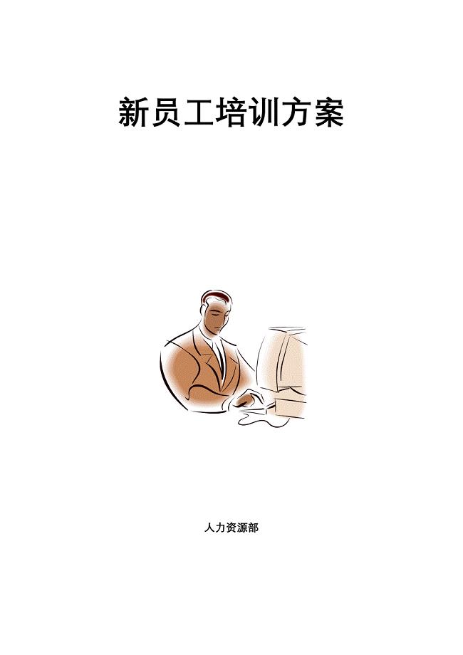 新员工培训方案.doc