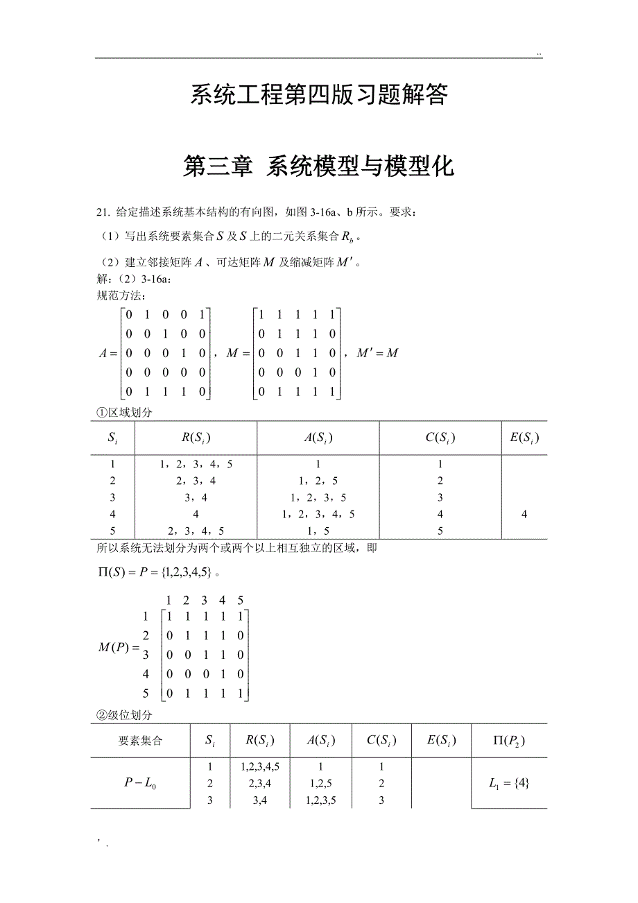 《系统工程》第四版习题解答 (2)_第1页