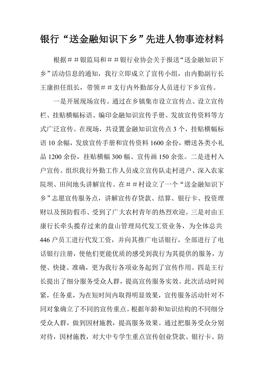 银行“送金融知识下乡”先进人物事迹材料_第1页