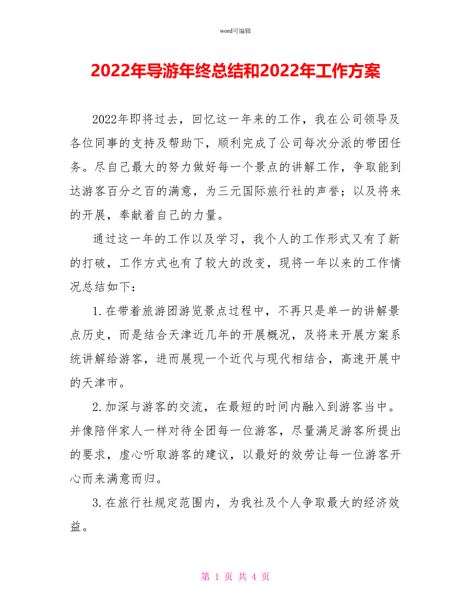 2022年导游年终总结和2022年工作计划_第1页