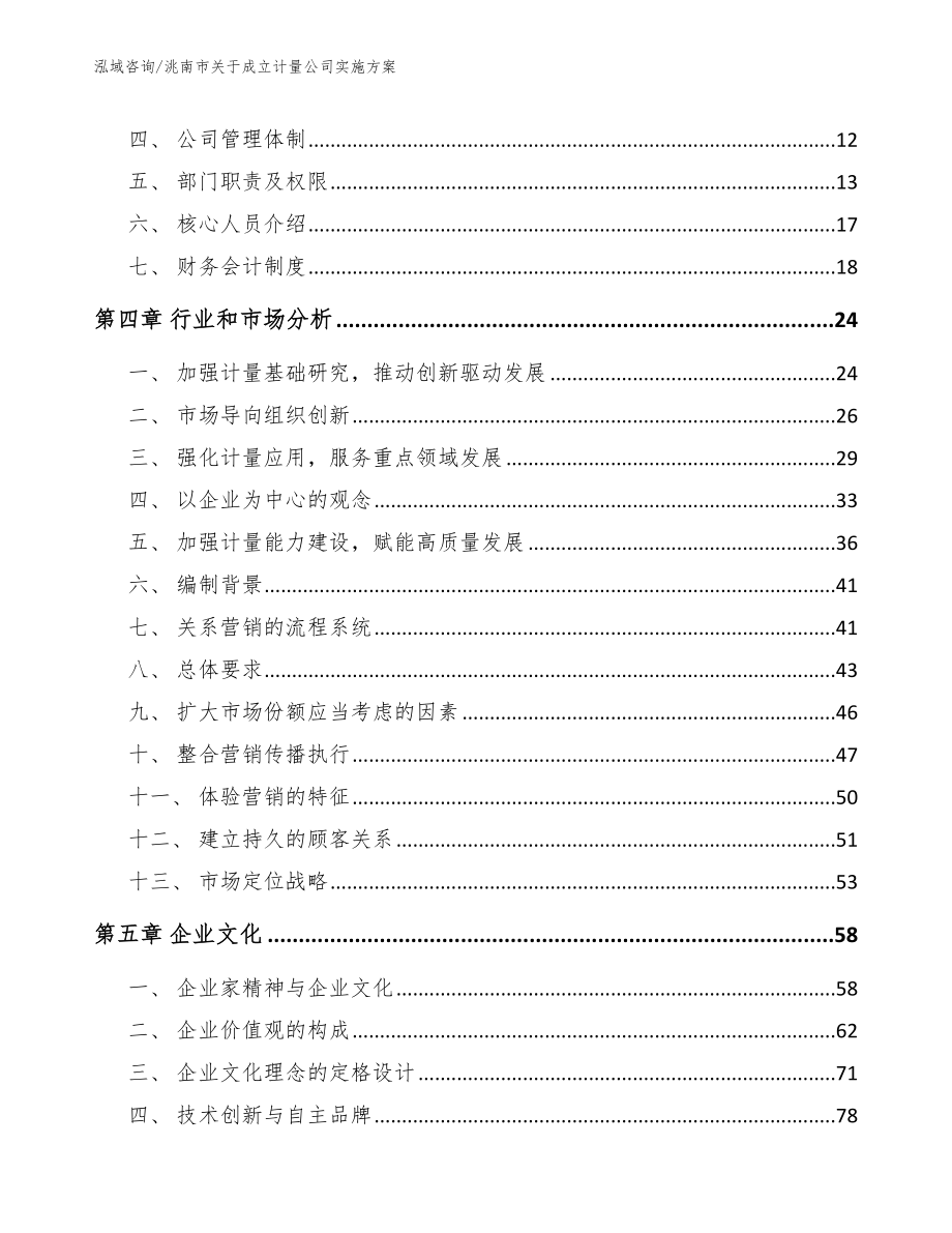 洮南市关于成立计量公司实施_参考模板_第3页