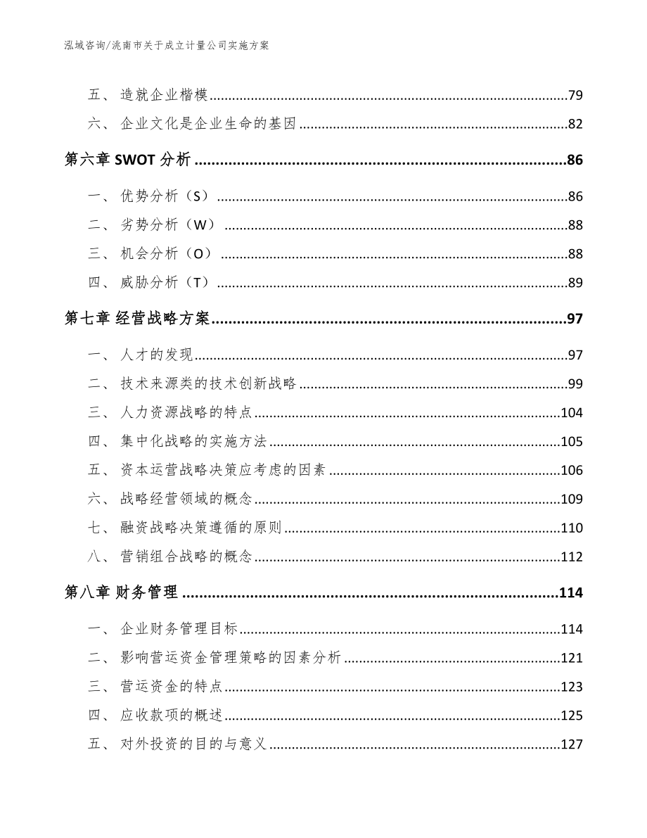 洮南市关于成立计量公司实施_参考模板_第4页