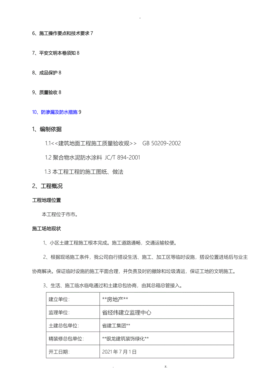 防渗漏专项施工组织设计与对策_第2页