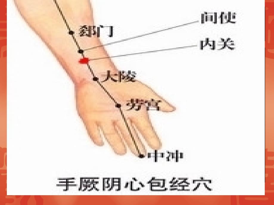 中医文化手厥阴心包经剖析_第3页