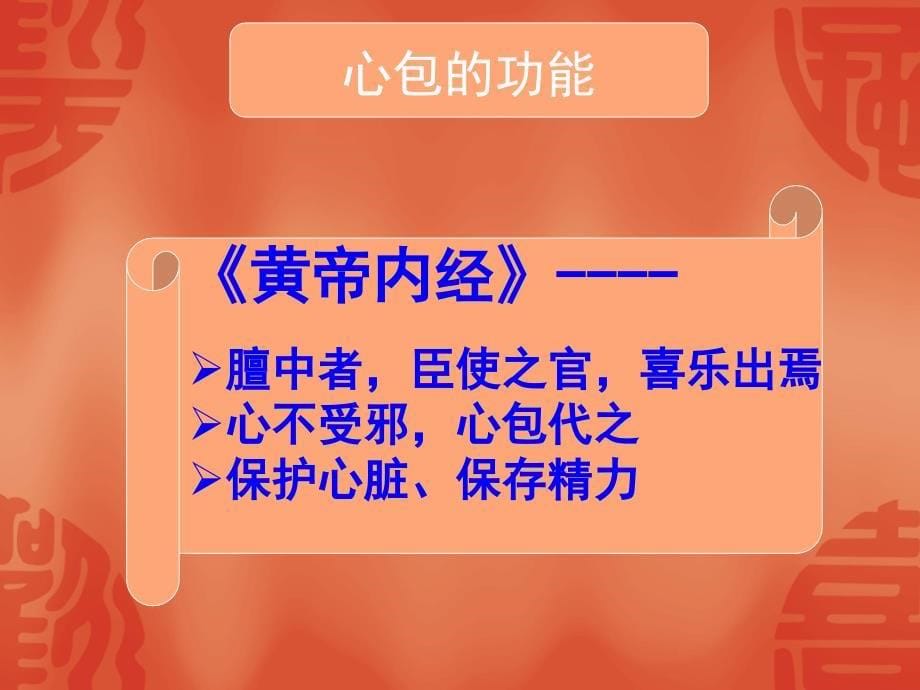 中医文化手厥阴心包经剖析_第5页