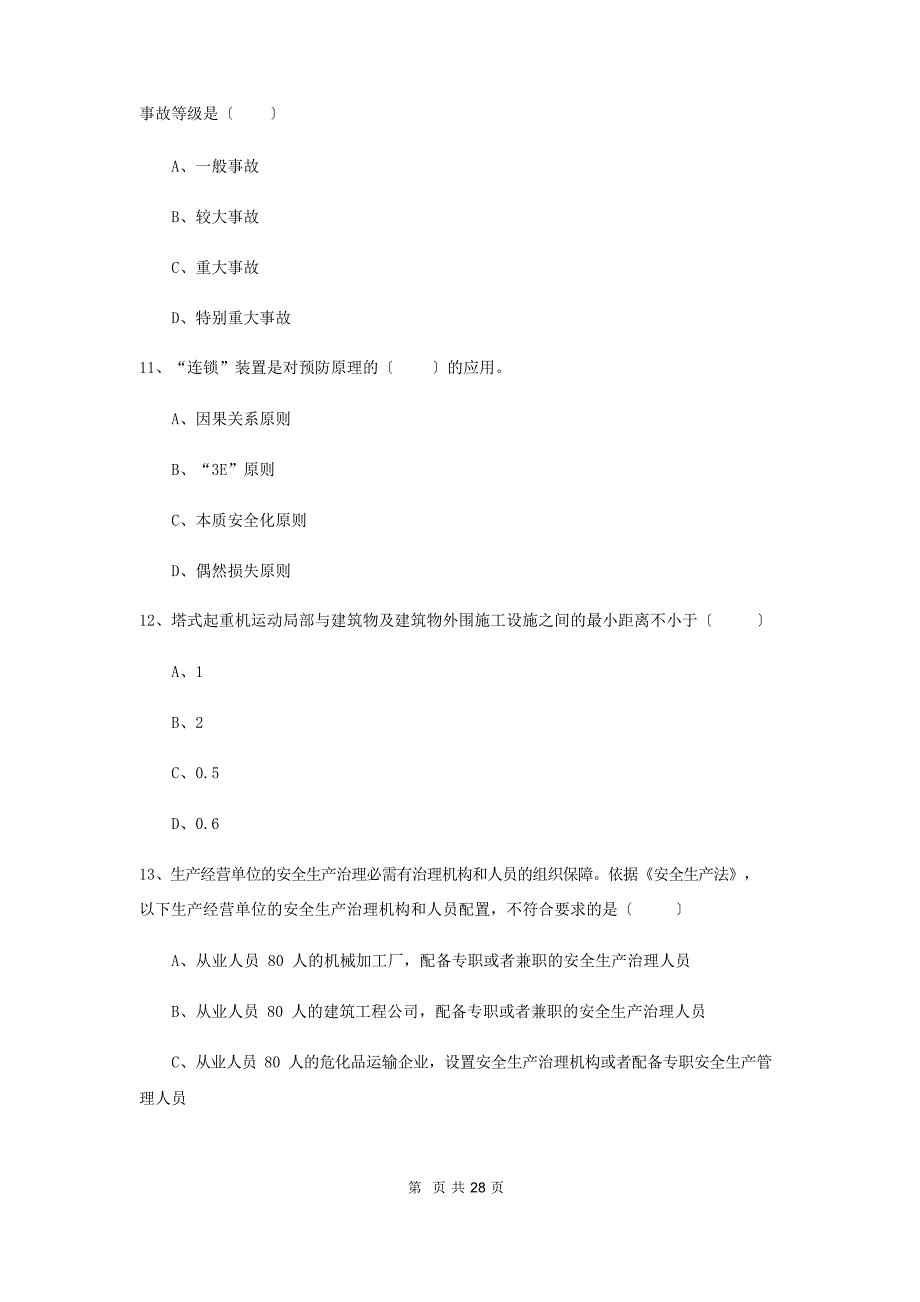 2023年安全工程师资格考试《安全生产管理知识》每周一练试卷附答案_第4页