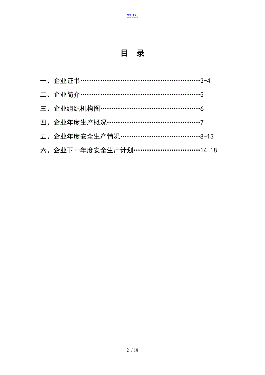 企业的年度安全生产报告材料_第2页