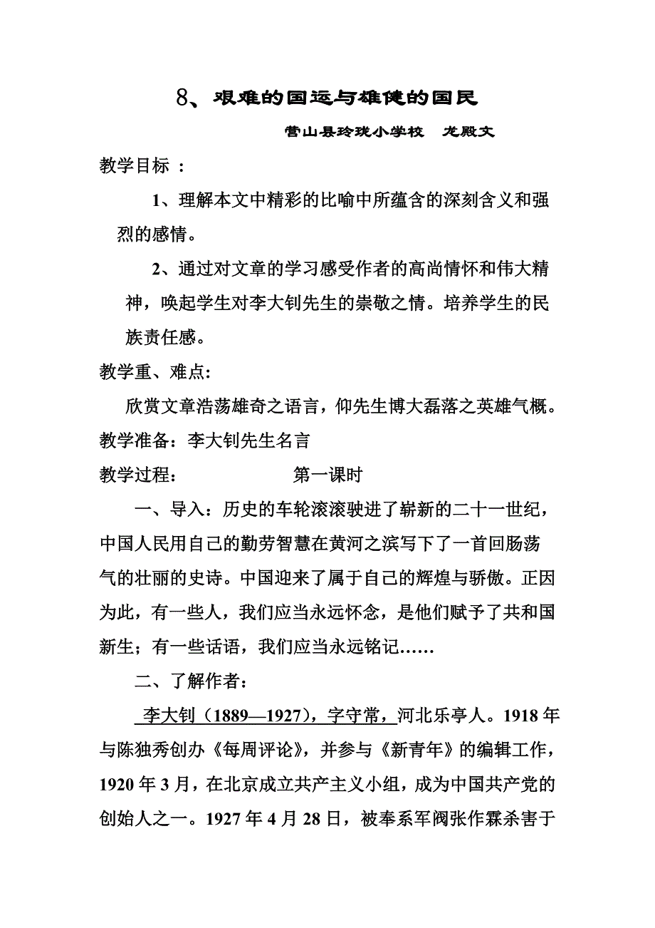 8、艰难的国运与雄健的国民优秀教学设计龙殿文.doc_第1页