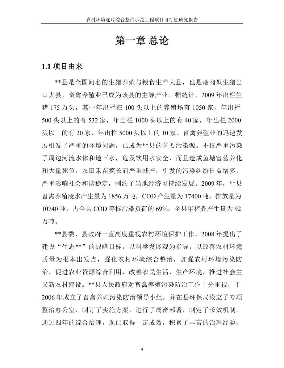 xx省农村建设环境连片综合整治项目申请立项可行性研究报告.doc_第5页