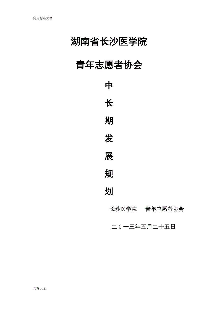 青协中长期发展规划_第1页