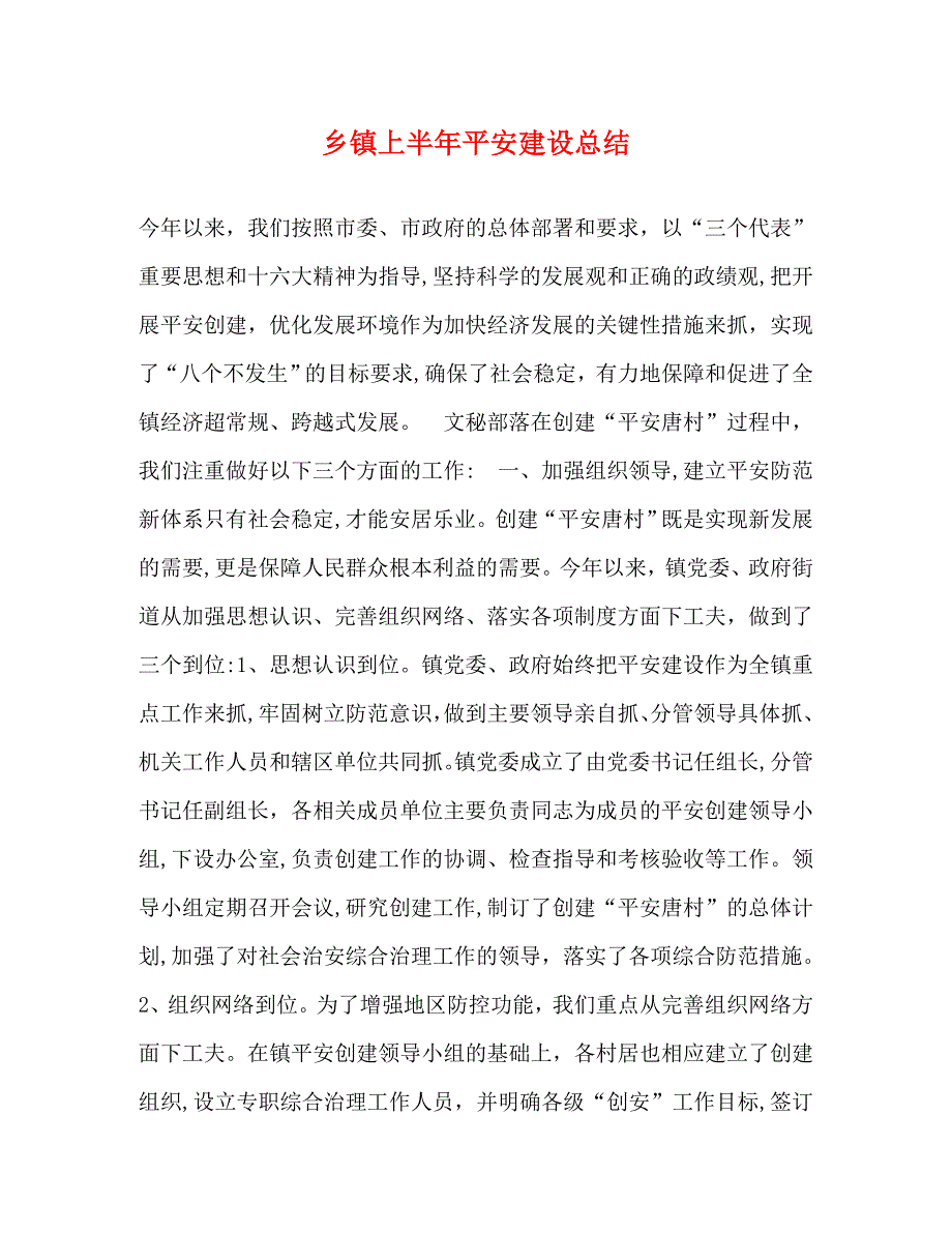 乡镇上半年平安建设总结_第1页