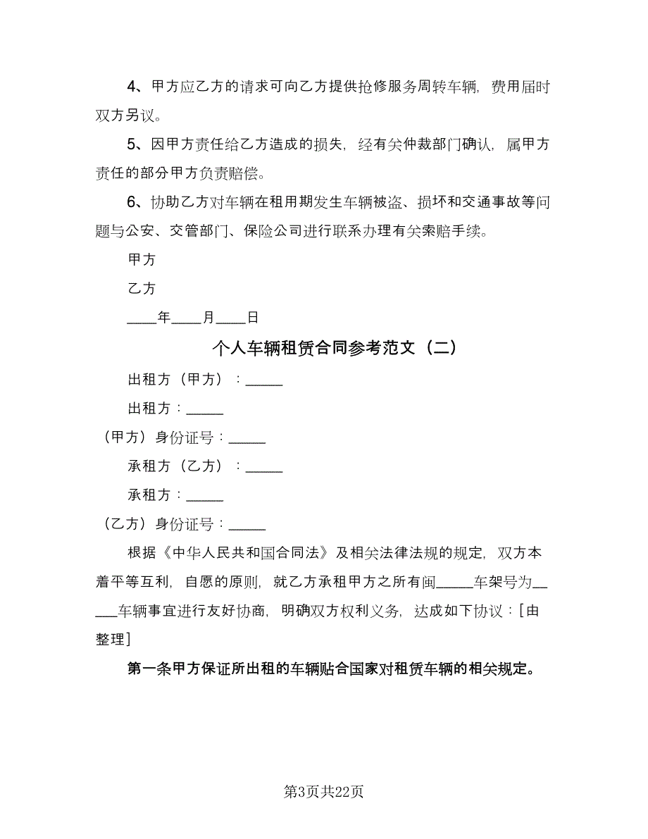 个人车辆租赁合同参考范文（8篇）.doc_第3页