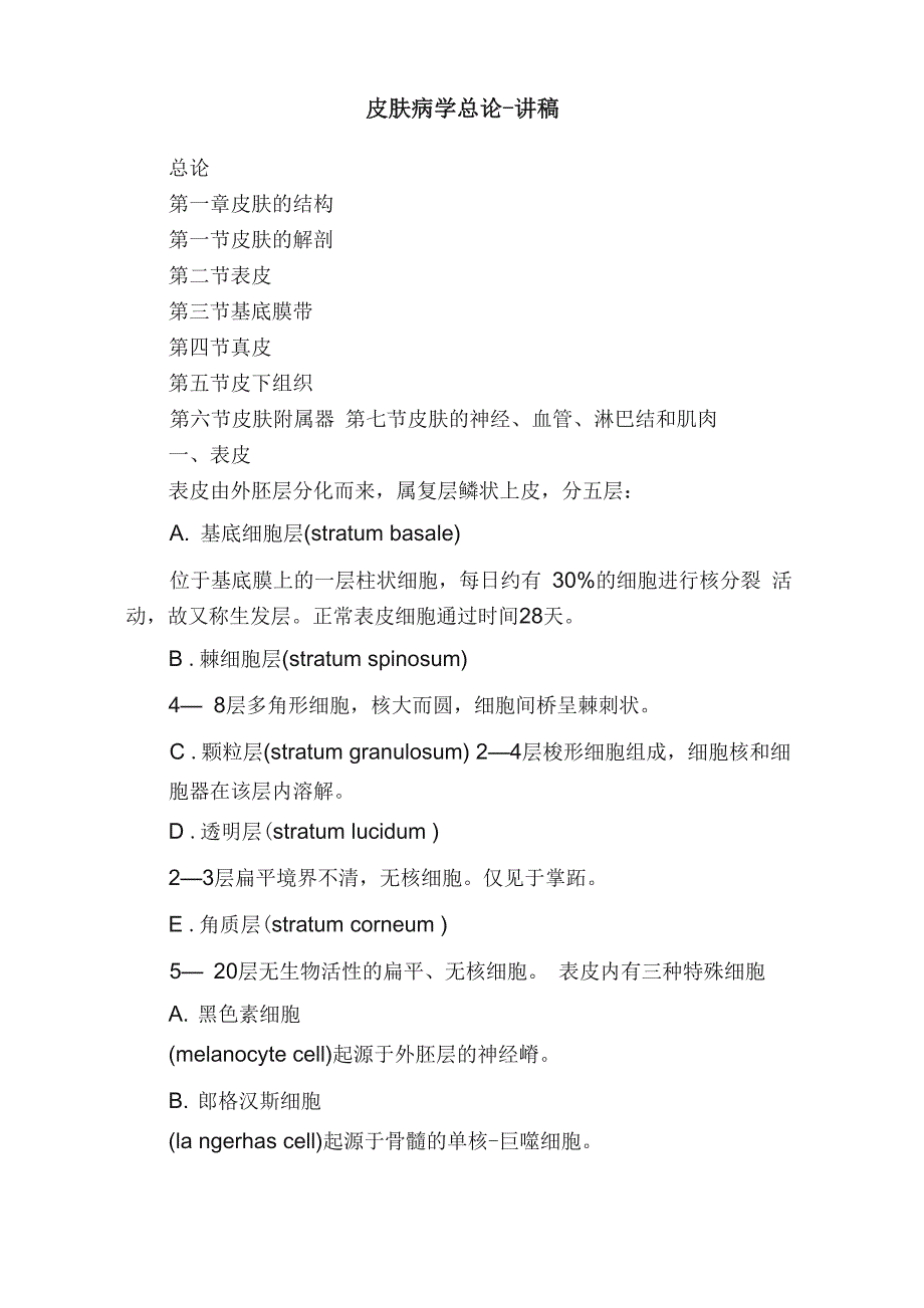 皮肤病学总论_第1页