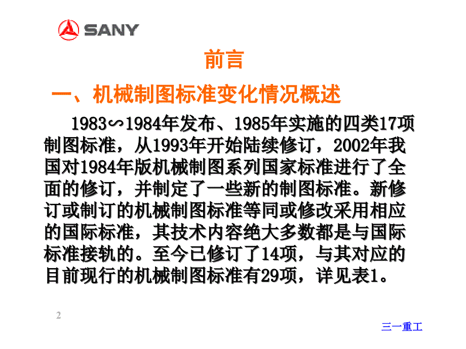 三一重工机械制图新标准培训_第2页