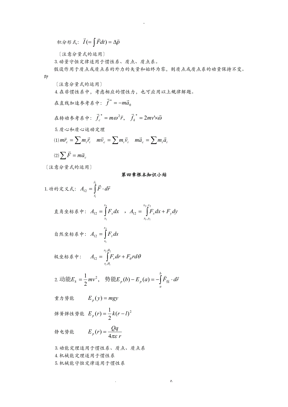 大学力学知识小结_第2页