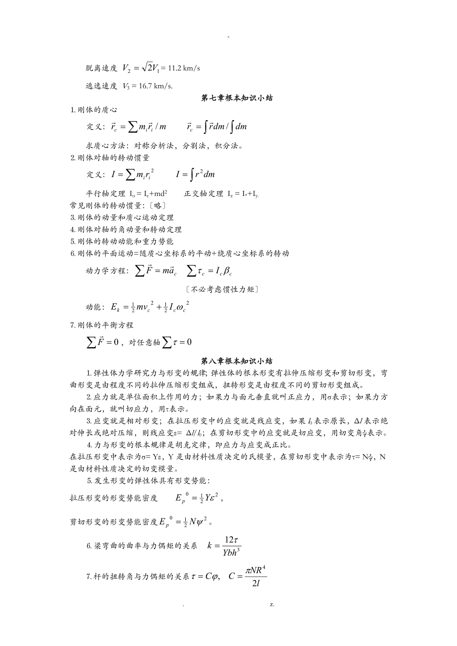 大学力学知识小结_第4页