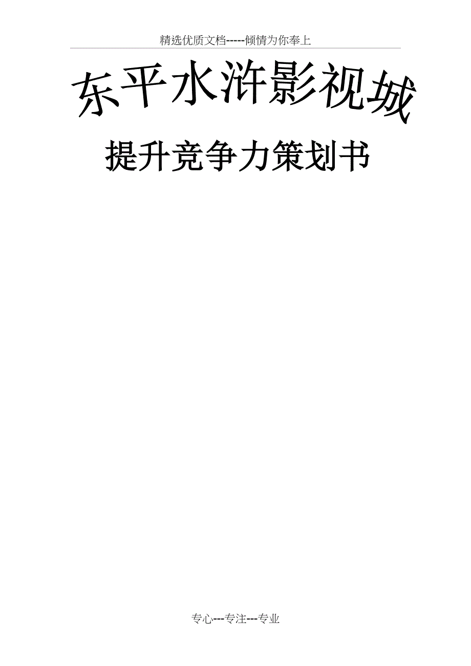 东平水浒影视城提高竞争力策划书_第1页