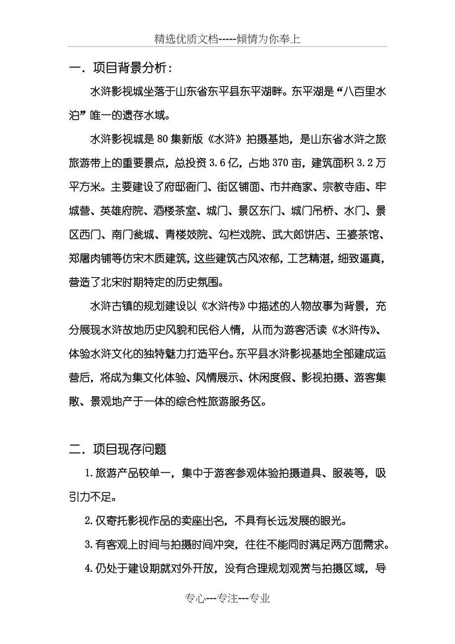 东平水浒影视城提高竞争力策划书_第3页