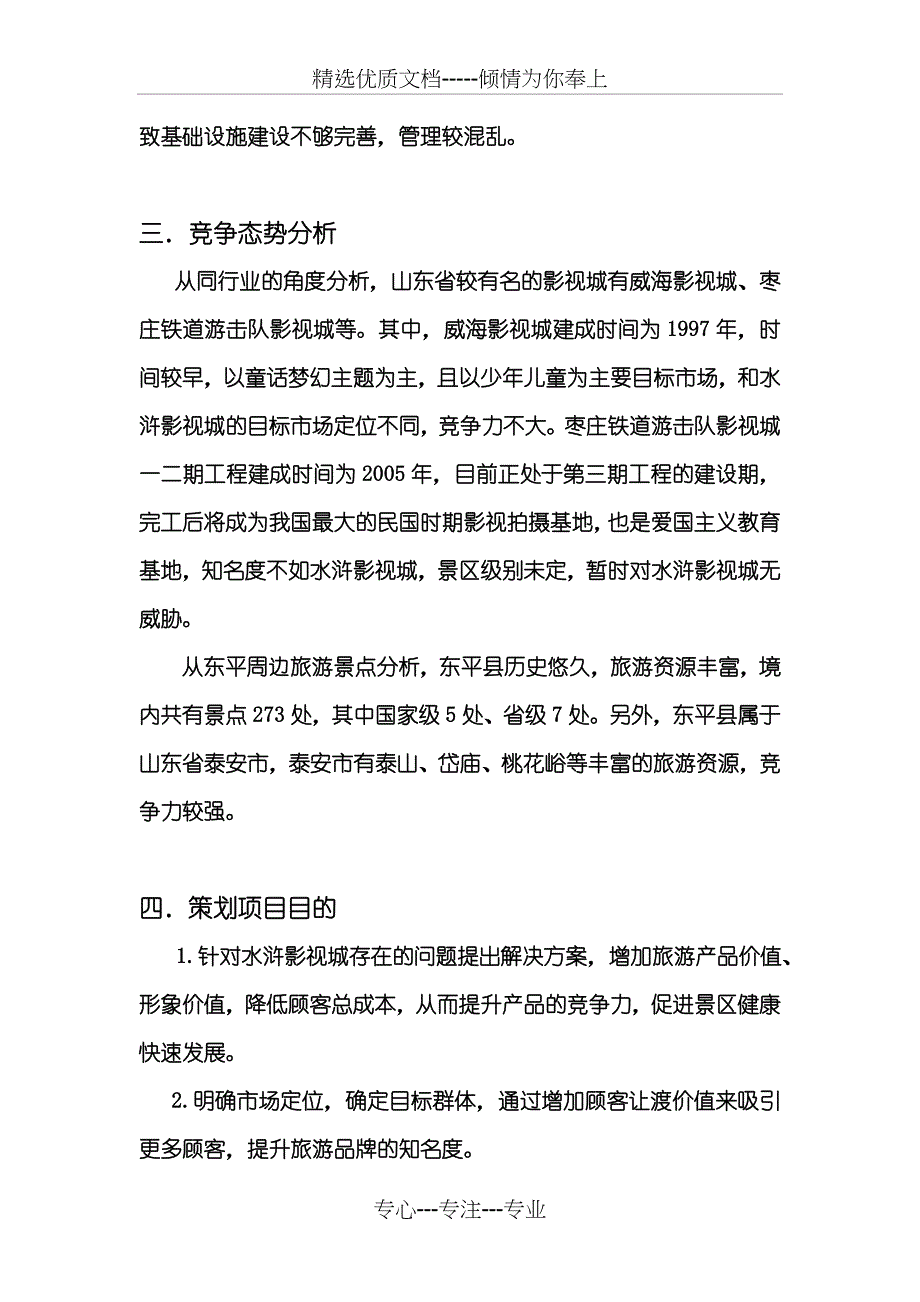 东平水浒影视城提高竞争力策划书_第4页