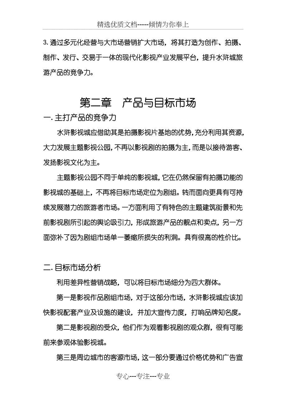 东平水浒影视城提高竞争力策划书_第5页