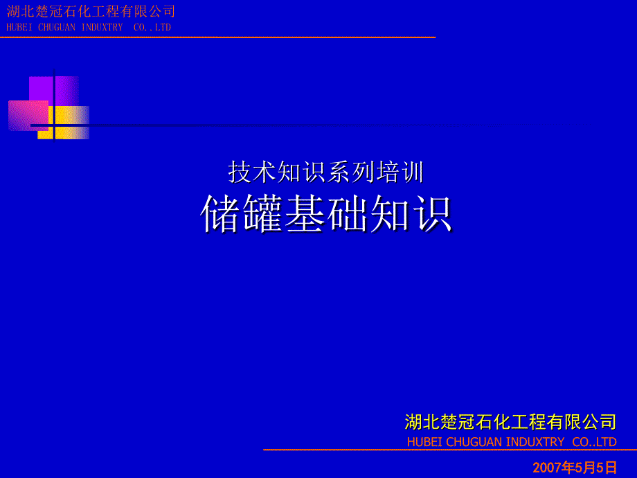 技术知识培训系列1储罐_第1页