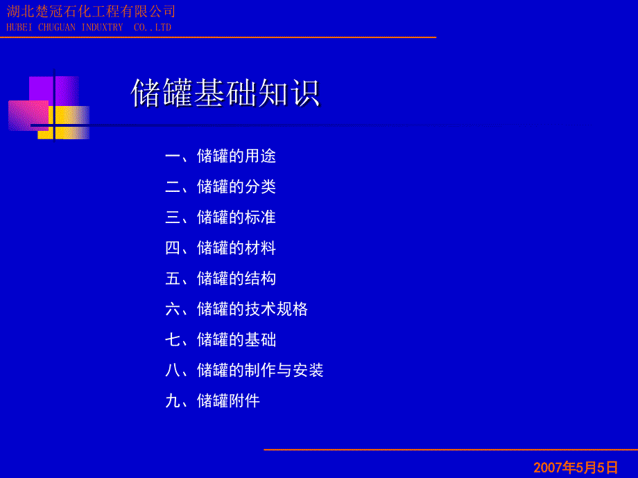 技术知识培训系列1储罐_第2页