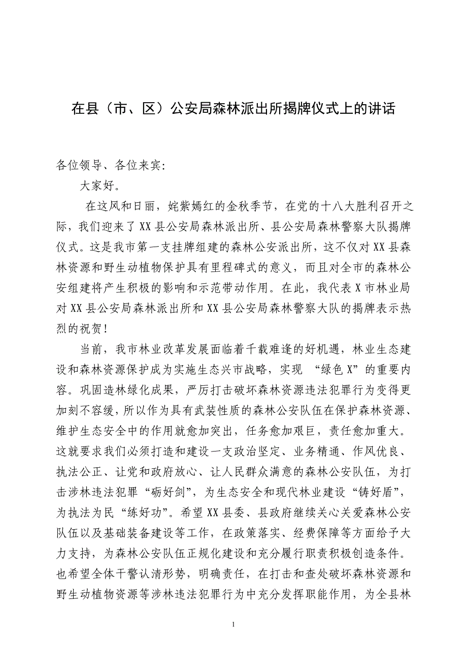 在县森林派出所挂牌仪式上的讲话_第1页