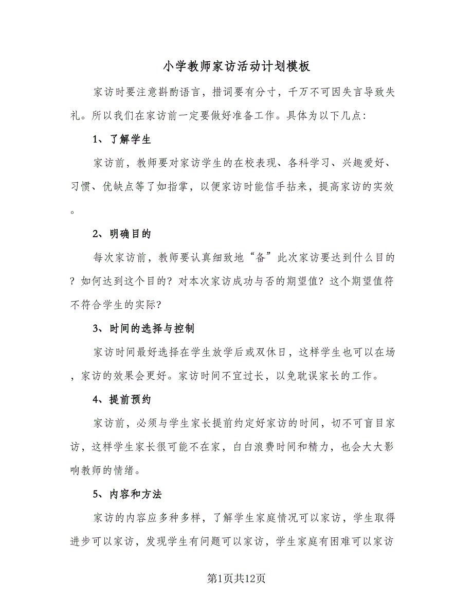 小学教师家访活动计划模板（4篇）.doc_第1页