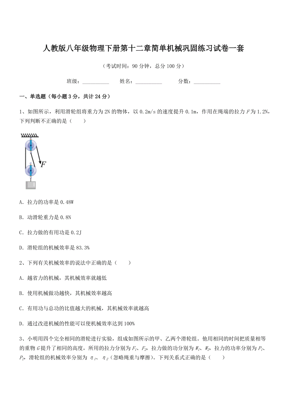 2018学年人教版八年级物理下册第十二章简单机械巩固练习试卷一套.docx_第1页