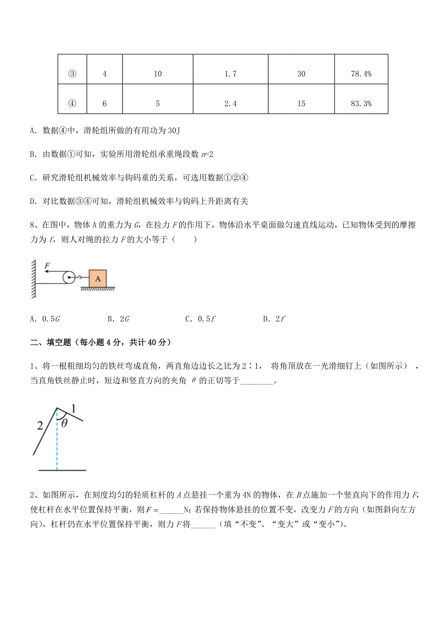 2018学年人教版八年级物理下册第十二章简单机械巩固练习试卷一套.docx_第4页