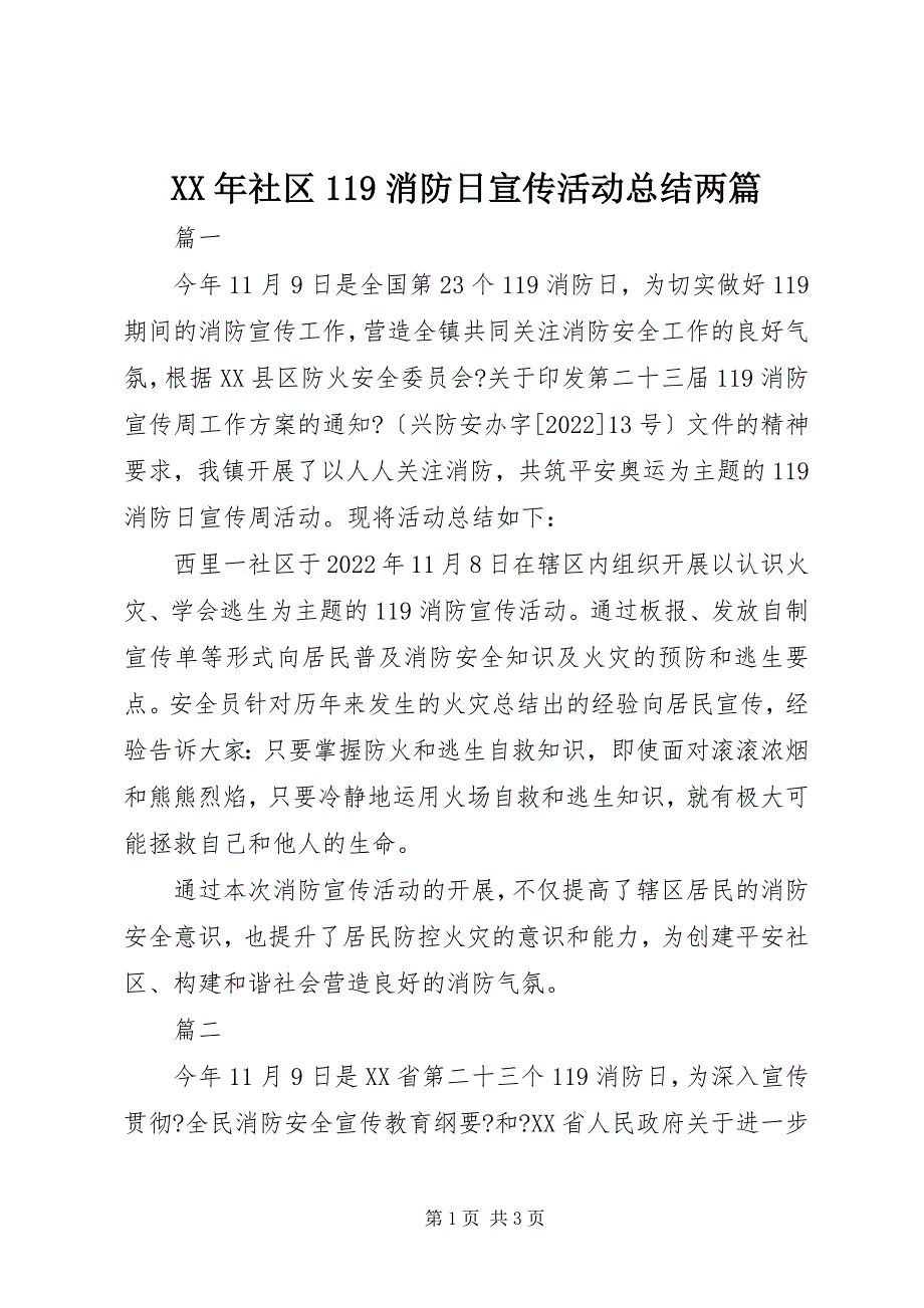 2023年社区消防日宣传活动总结两篇.docx_第1页