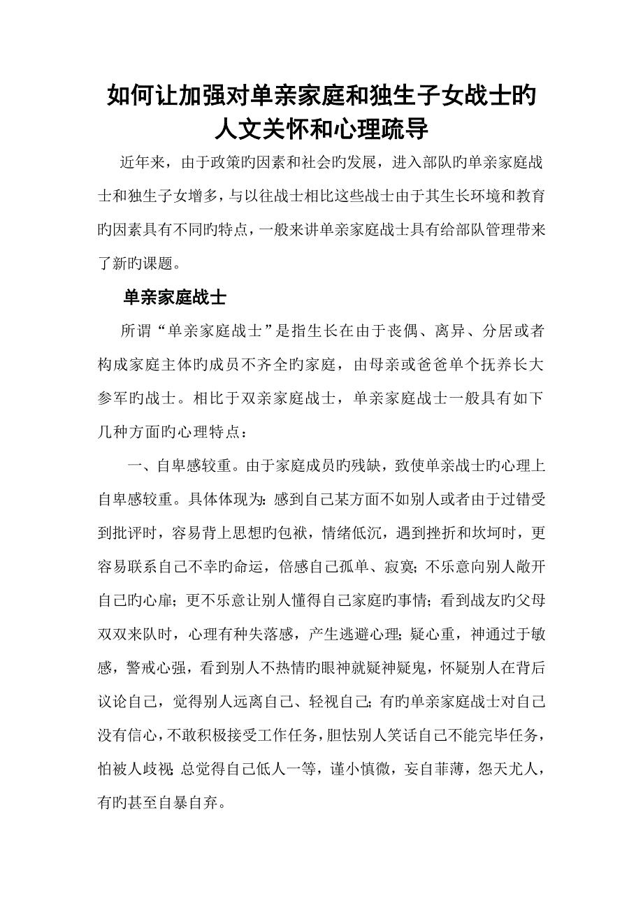 如何让加强对单亲家庭和独生子女战士的人文关怀和心理疏导_第1页