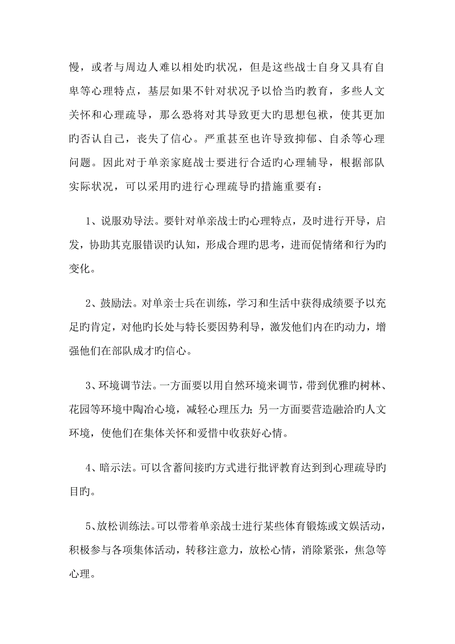 如何让加强对单亲家庭和独生子女战士的人文关怀和心理疏导_第3页