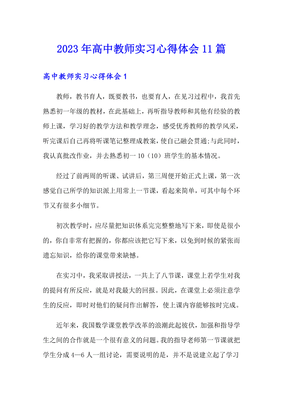 2023年高中教师实习心得体会11篇_第1页