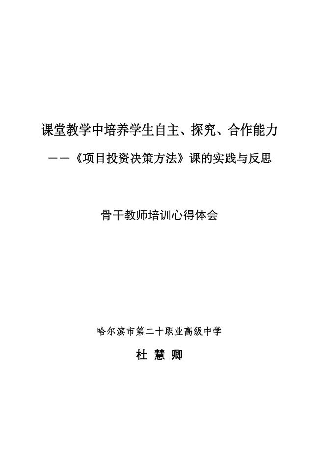 课堂教学中培养学生自主、探究、合作能力