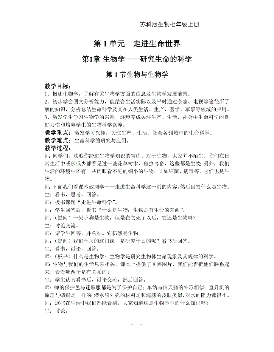 江苏凤凰科学技术版七年级生物上册教案全册_第1页