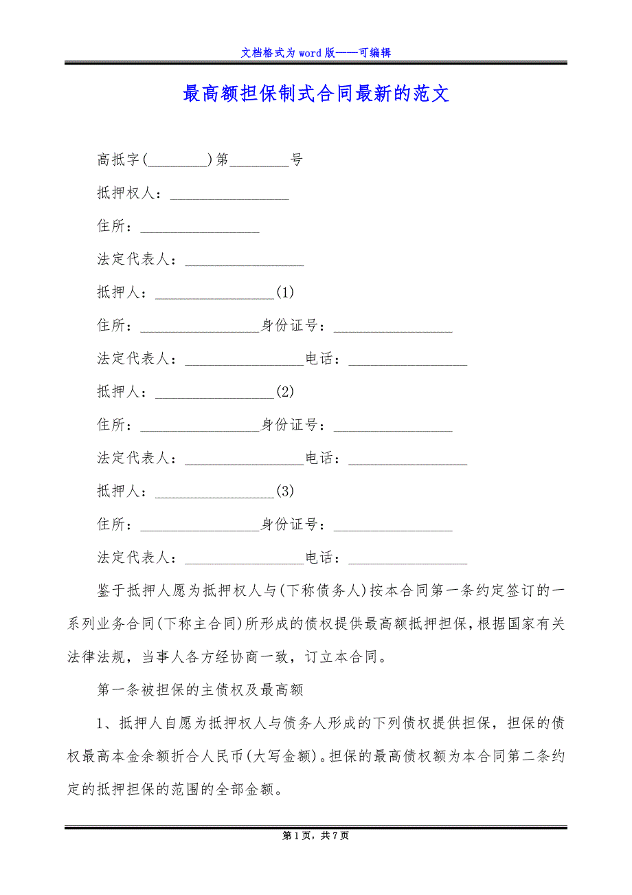 最高额担保制式合同最新的范文.docx_第1页