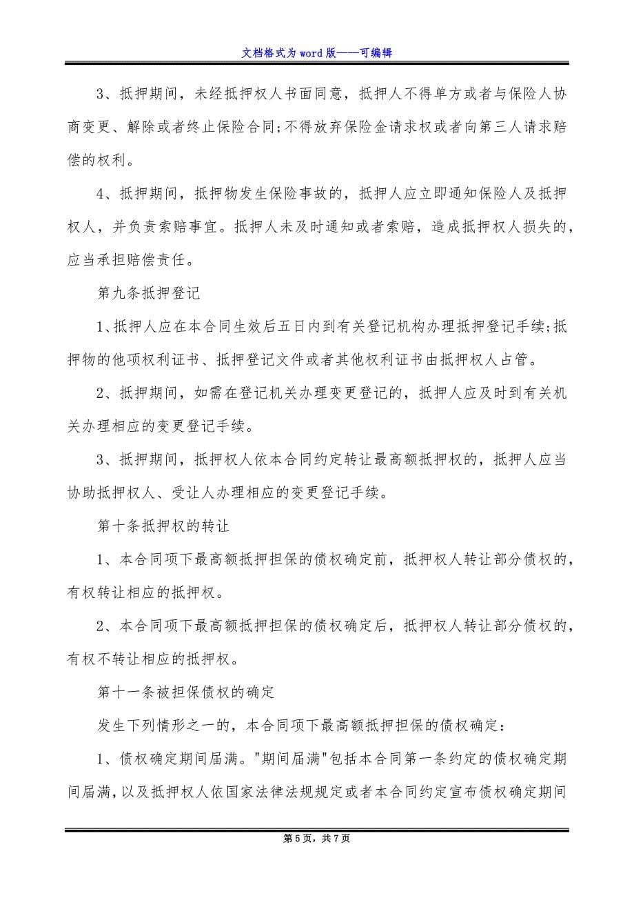 最高额担保制式合同最新的范文.docx_第5页