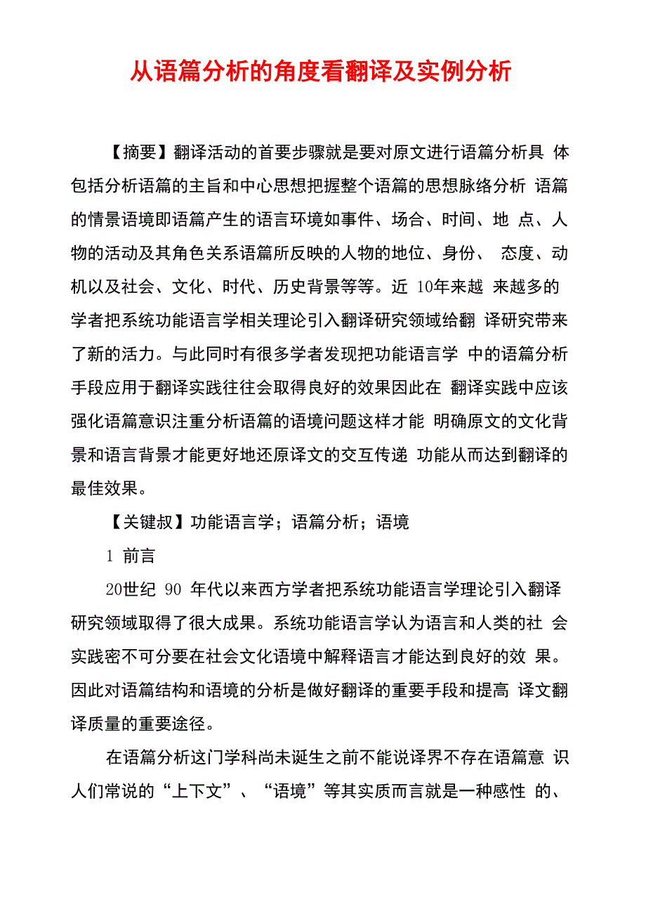 从语篇分析的角度看翻译及实例分析_第1页