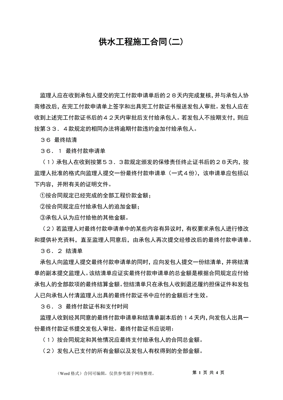 供水工程施工合同(二)_第1页