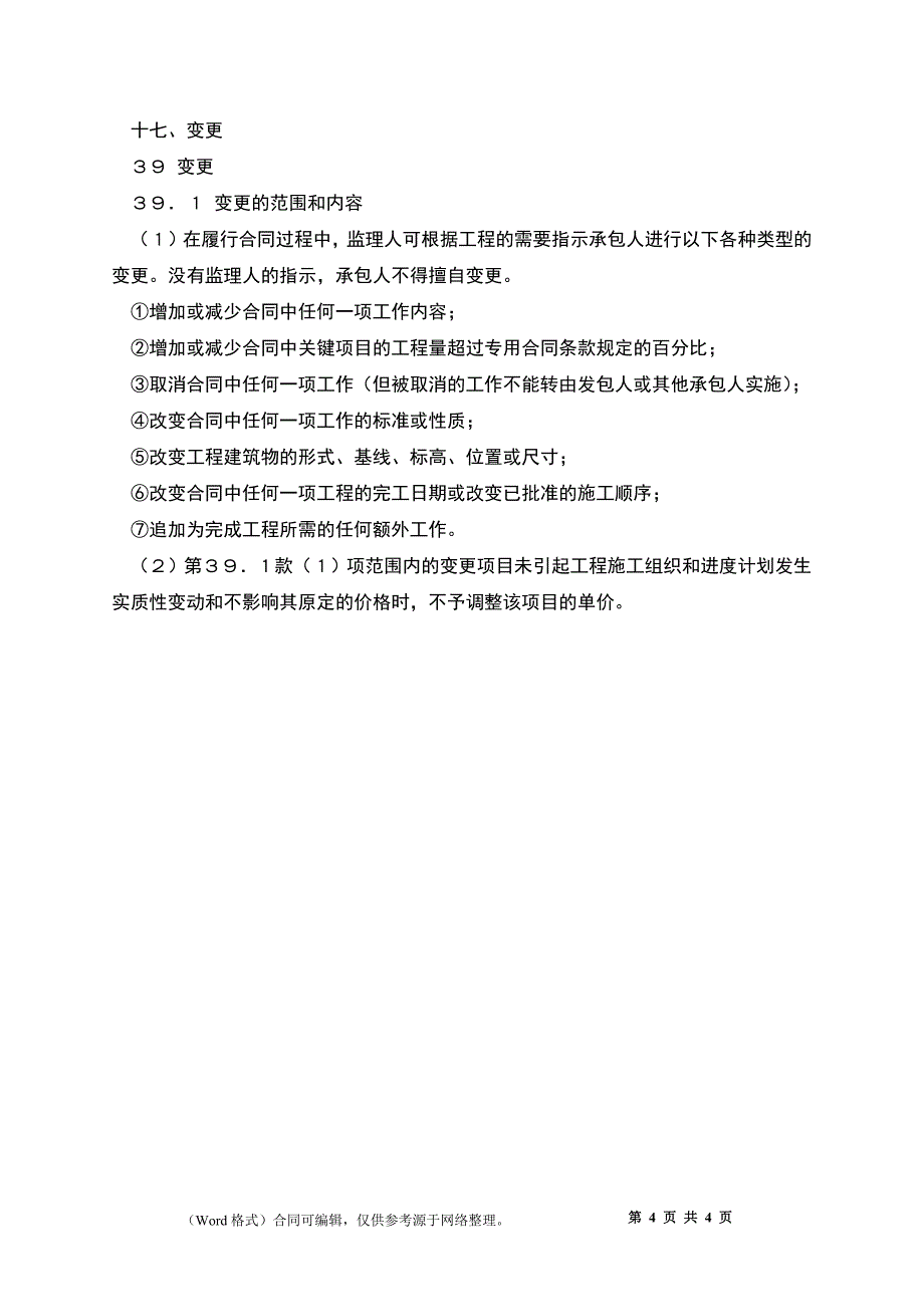 供水工程施工合同(二)_第4页