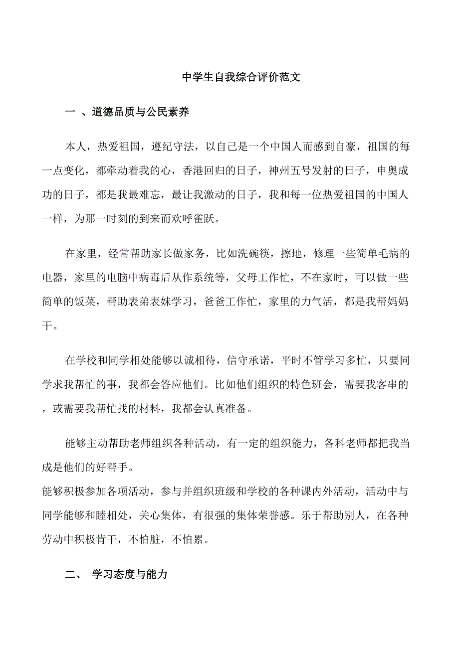 中学生自我综合评价范文_第1页