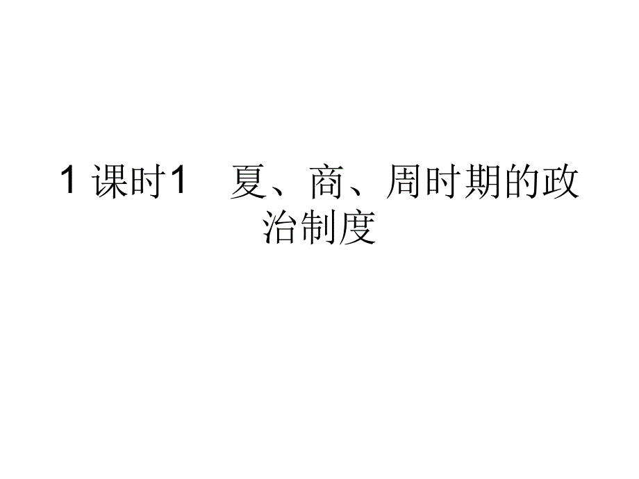 1课时1夏商周时期的政治制度_第1页