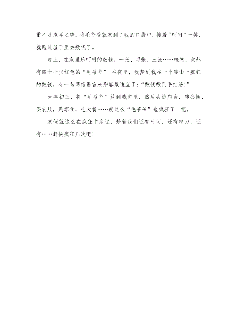 周记300字高中 高中相关愉快的寒假周记：疯狂寒假700字_第3页