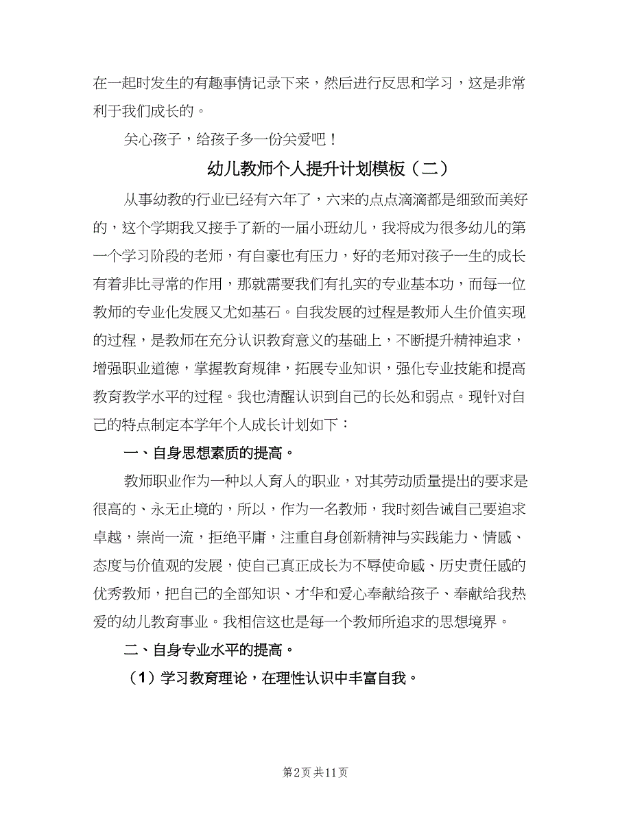 幼儿教师个人提升计划模板（四篇）.doc_第2页